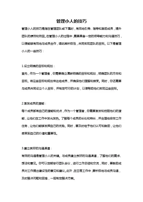管理小人的技巧