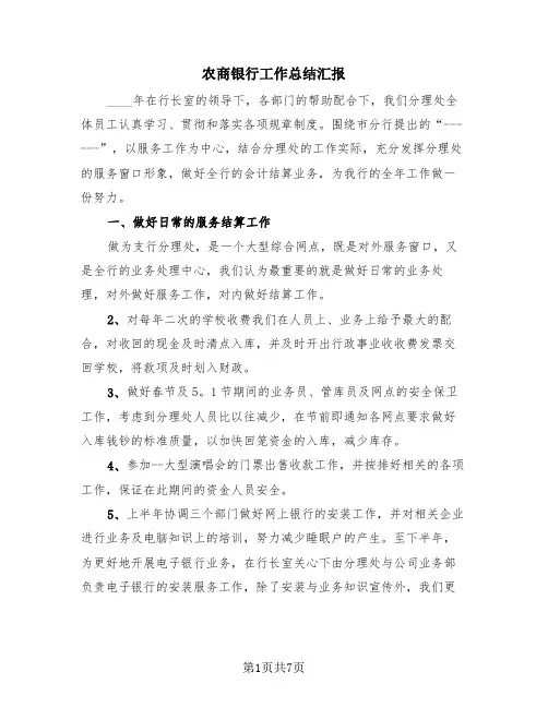 农商银行工作总结汇报(2篇)