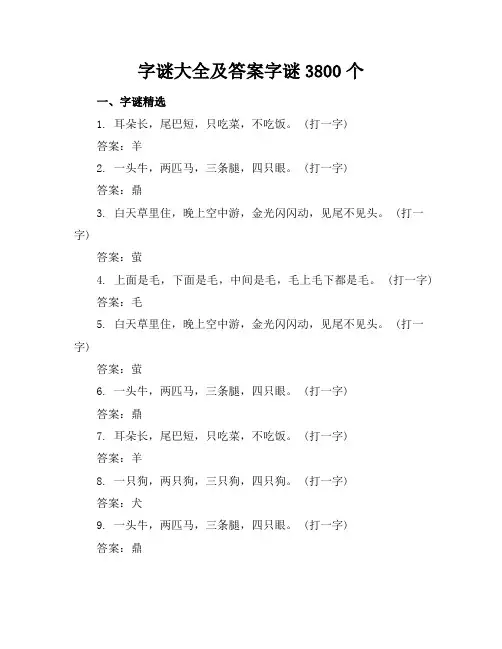 字谜大全及答案-字谜-3800个