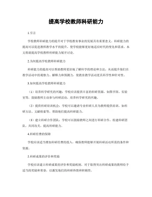 提高学校教师科研能力