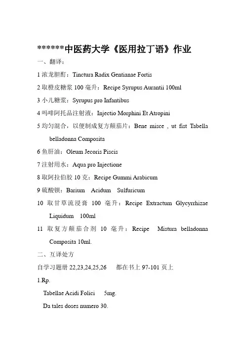 中医药大学《医用拉丁语》作业