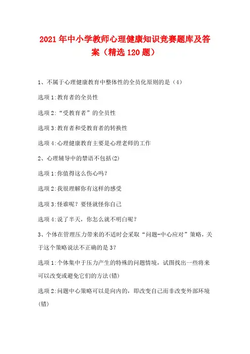2021年中小学教师心理健康知识竞赛题库及答案(精选120题)