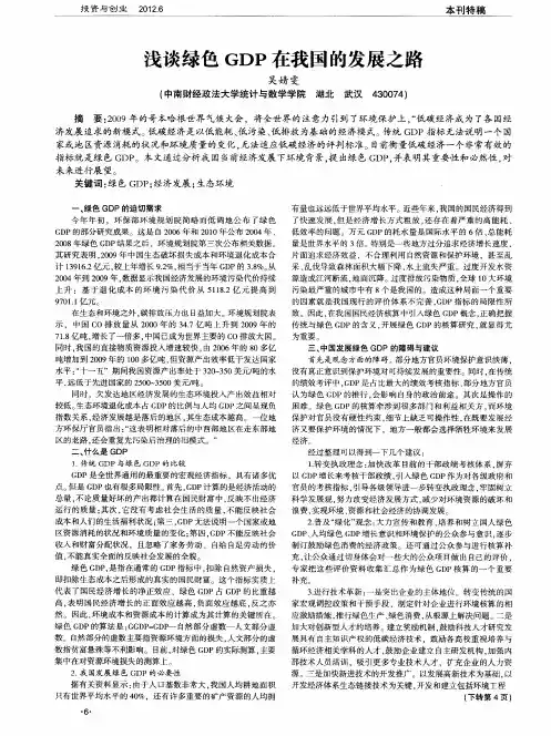 浅谈绿色GDP在我国的发展之路
