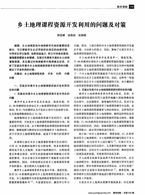 乡土地理课程资源开发利用的问题及对策
