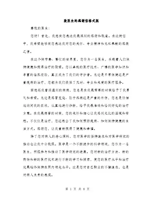 致医生的感谢信格式版（4篇）