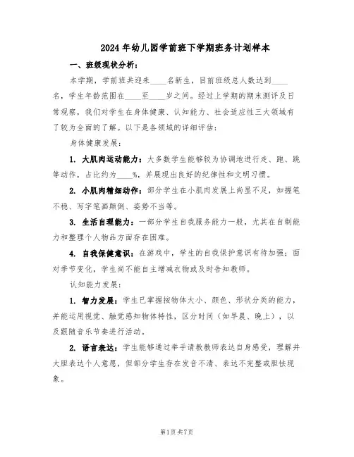 2024年幼儿园学前班下学期班务计划样本（三篇）