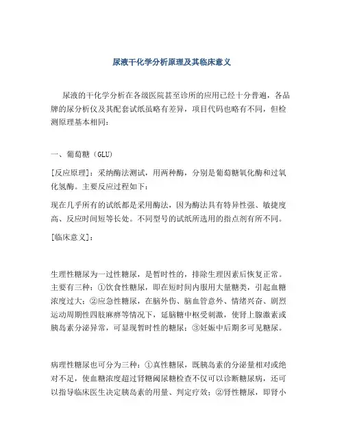 尿液干化学分析原理及其临床意义