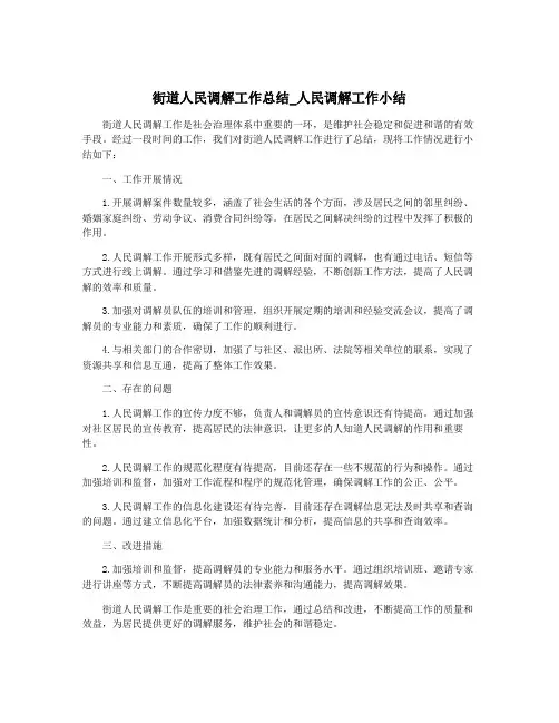街道人民调解工作总结_人民调解工作小结