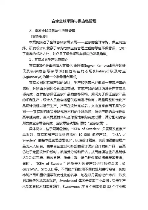宜家全球采购与供应链管理