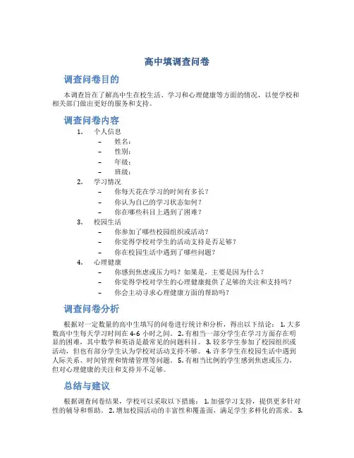 高中填调查问卷