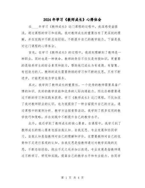 2024年学习《教师成长》心得体会(2篇)