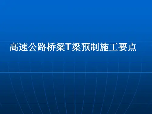 高速公路的T梁预制施工