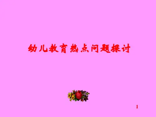 幼儿教育热点问题探讨