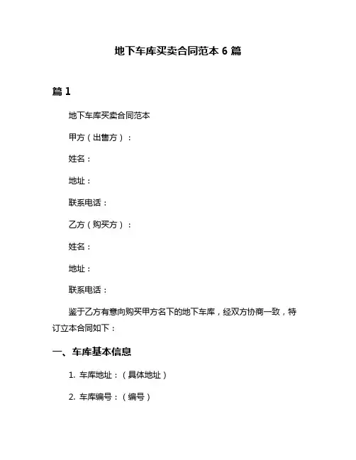 地下车库买卖合同范本6篇