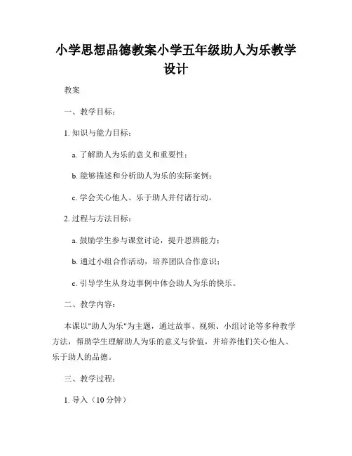 小学思想品德教案小学五年级助人为乐教学设计