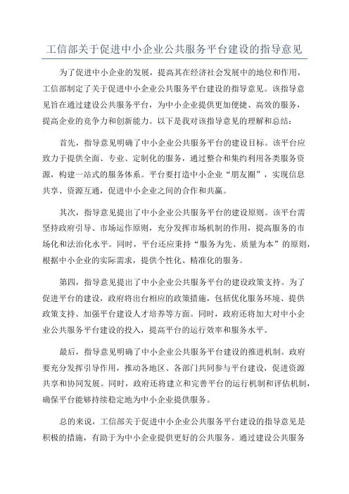 工信部关于促进中小企业公共服务平台建设的指导意见