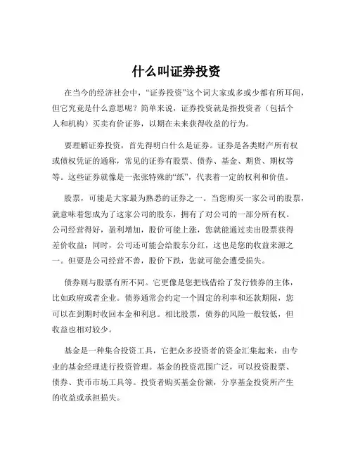 什么叫证券投资