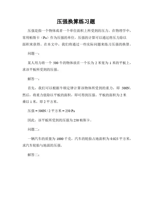 压强换算练习题