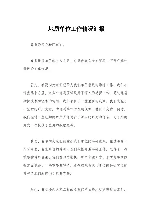 地质单位工作情况汇报