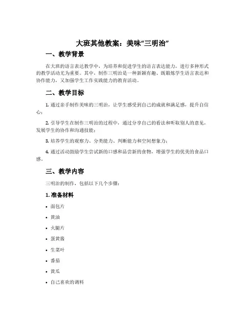 大班其他教案：美味“三明治”