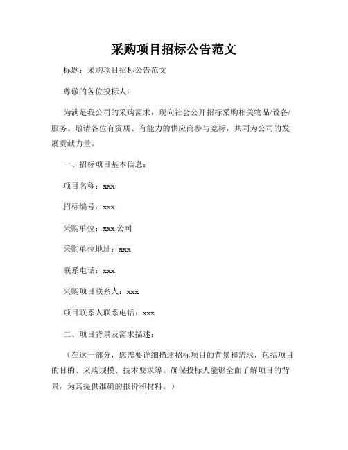 采购项目招标公告范文
