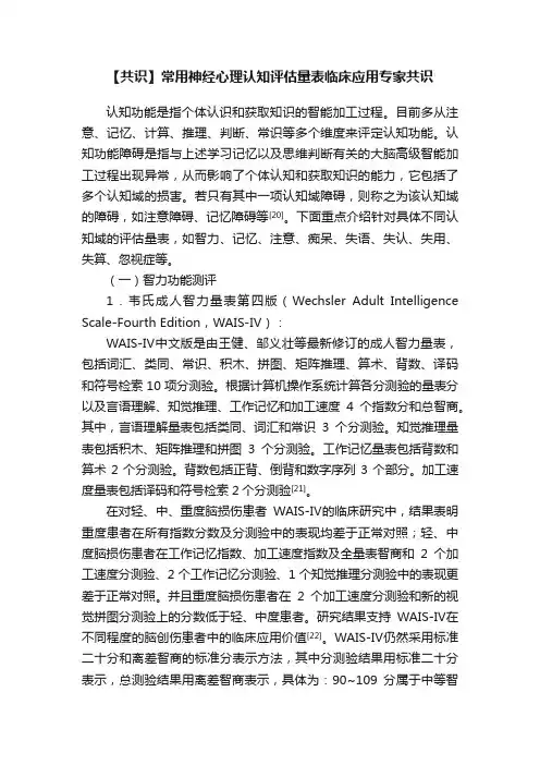 【共识】常用神经心理认知评估量表临床应用专家共识