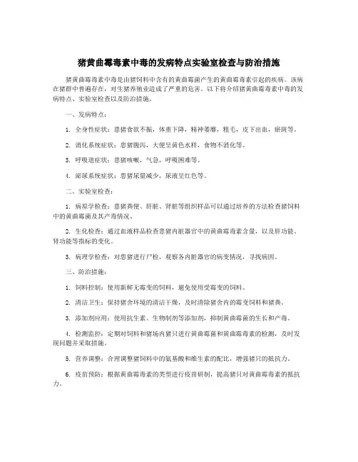 猪黄曲霉毒素中毒的发病特点实验室检查与防治措施