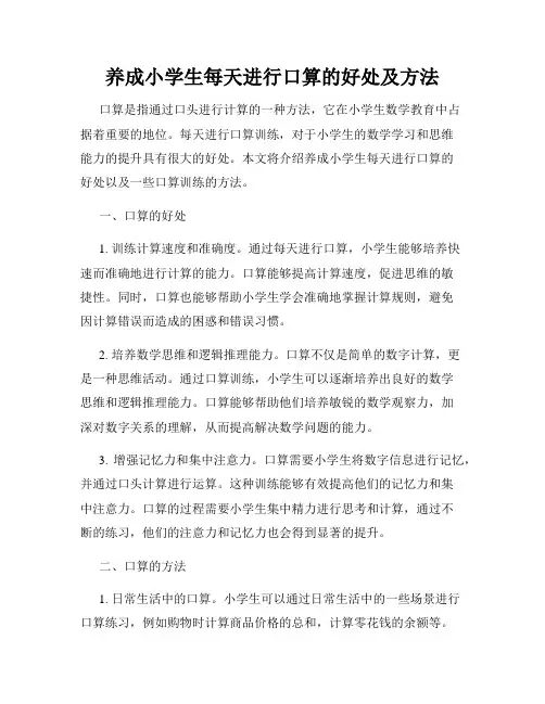 养成小学生每天进行口算的好处及方法