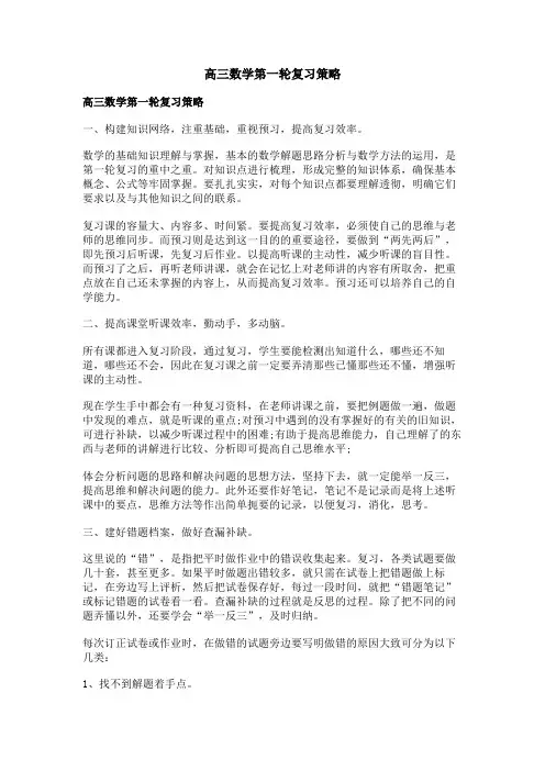 高三数学第一轮复习策略