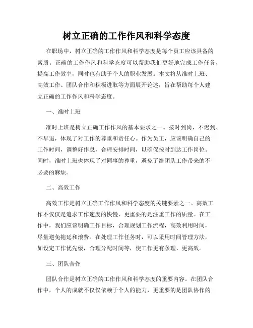 树立正确的工作作风和科学态度