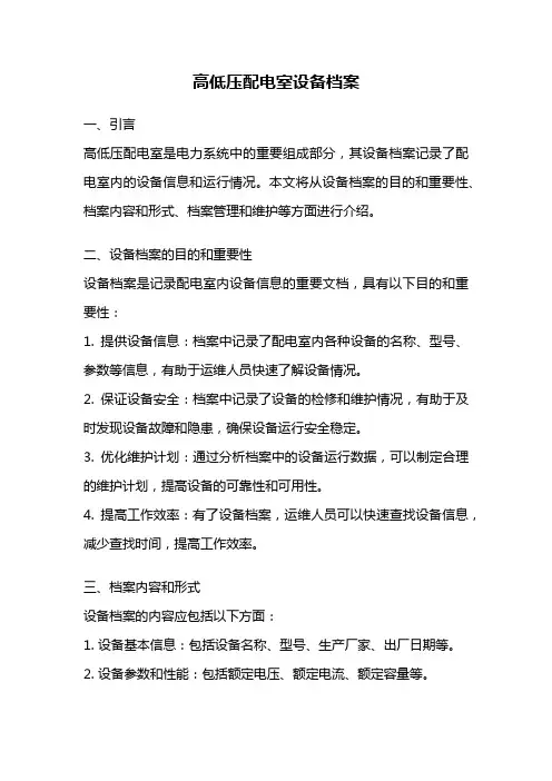 高低压配电室设备档案