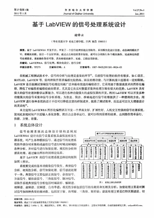 基于LabVIEW的信号处理系统设计