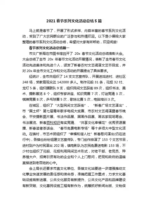 2021春节系列文化活动总结5篇