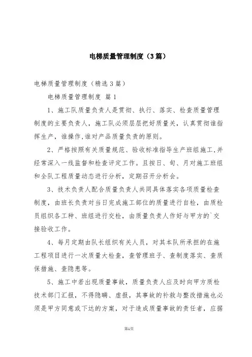 电梯质量管理制度(3篇)