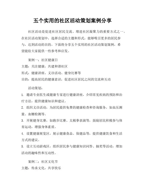 五个实用的社区活动策划案例分享