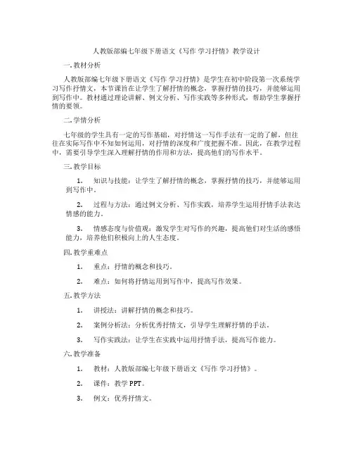 人教版部编七年级下册语文《写作学习抒情》教学设计