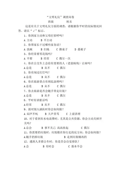 文明礼仪调查问卷