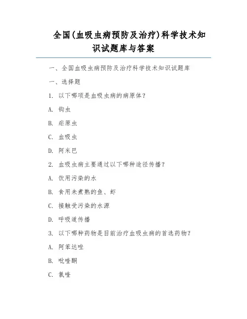全国(血吸虫病预防及治疗)科学技术知识试题库与答案