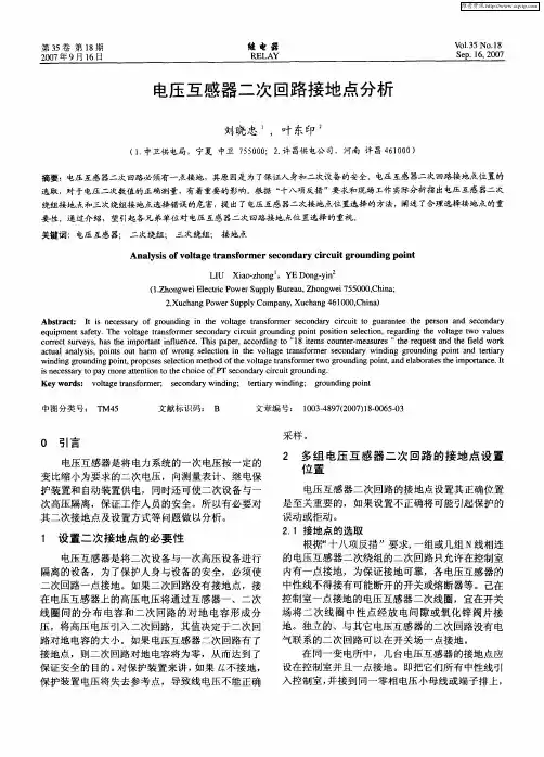 电压互感器二次回路接地点分析