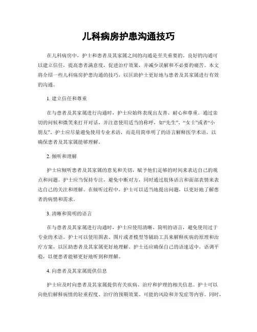 儿科病房护患沟通技巧