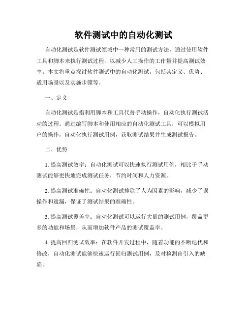 软件测试中的自动化测试