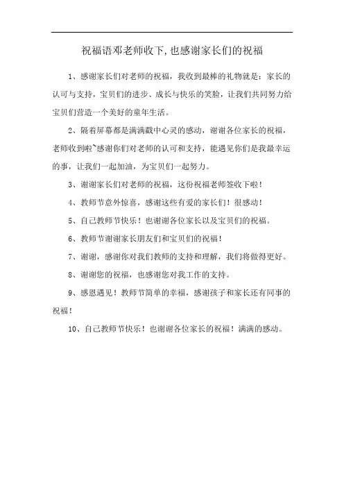 祝福语邓老师收下,也感谢家长们的祝福