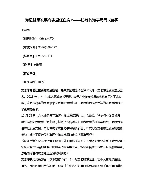 海运健康发展海事重任在肩r——访茂名海事局局长邵国