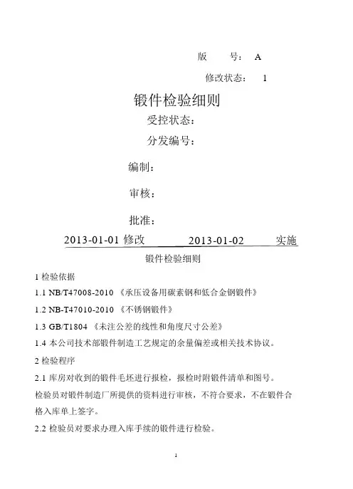 锻件检验细则
