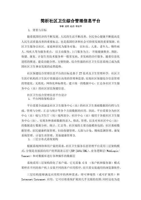 简析社区卫生综合管理信息平台