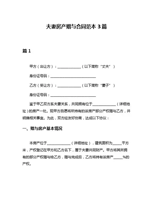夫妻房产赠与合同范本3篇