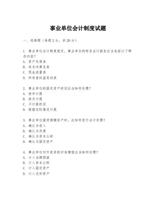 事业单位会计制度试题