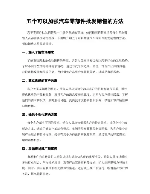 五个可以加强汽车零部件批发销售的方法
