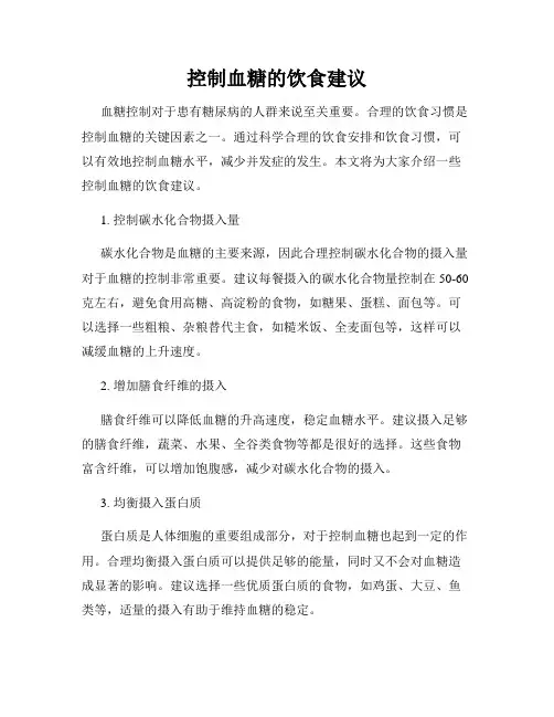 控制血糖的饮食建议