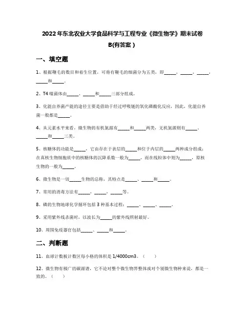 2022年东北农业大学食品科学与工程专业《微生物学》期末试卷B(有答案)